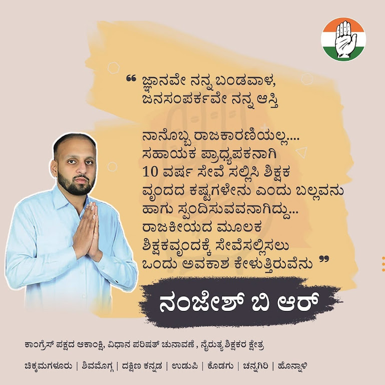  ನೈರುತ್ಯ ಶಿಕ್ಷಕರ ಕ್ಷೇತ್ರದಿಂದ ಸ್ಪರ್ಧಿಸ ಬಯಸಿರುವ  ಕಾಂಗ್ರೆಸ್​ ಪಕ್ಷದ ಆಕಾಂಕ್ಷಿ  ನಂಜೇಶ್ ಬೆಣ್ಣೂರು
