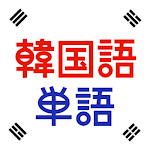 Cover Image of Descargar 韓国語単語トレーニング - 発音付きの無料学習アプリ 2.85.2 APK