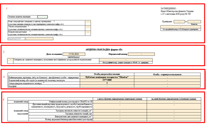 акцизна накладна, пальне