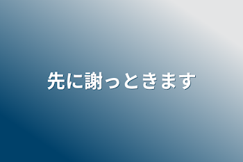 先に謝っときます