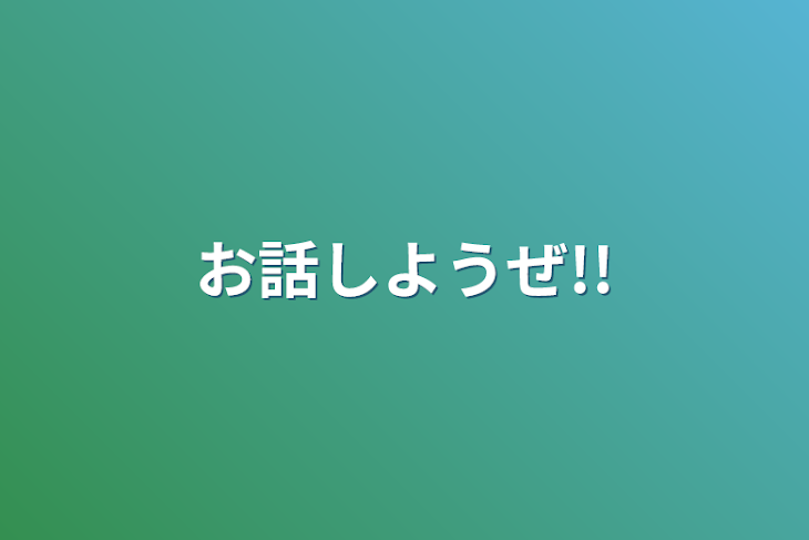 「お話しようぜ!!」のメインビジュアル