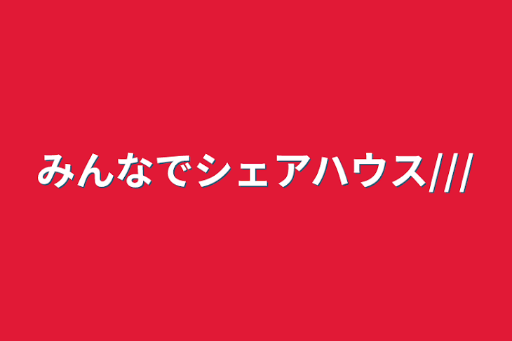 「みんなでシェアハウス///」のメインビジュアル