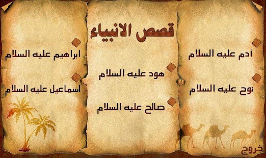 How to download قصص الانبياء 1 صوت وصورة 3.0 apk for android