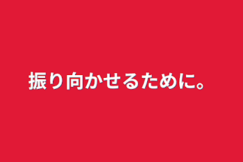 振り向かせるために。