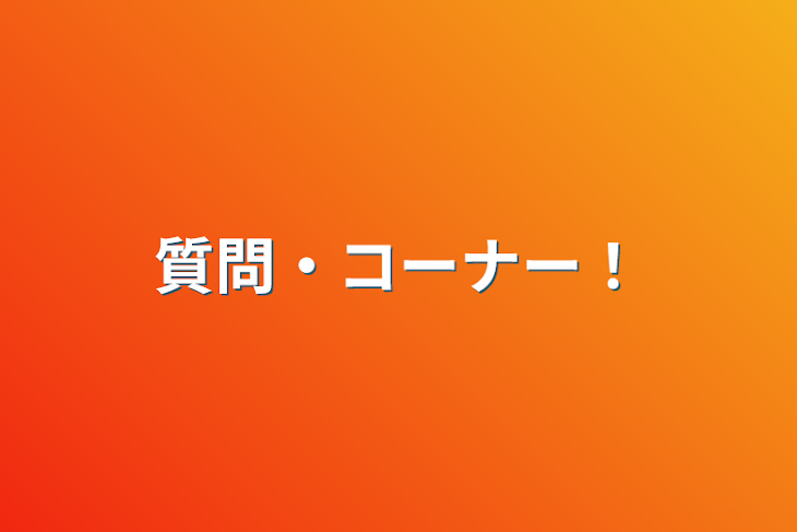 「質問・コーナー！」のメインビジュアル