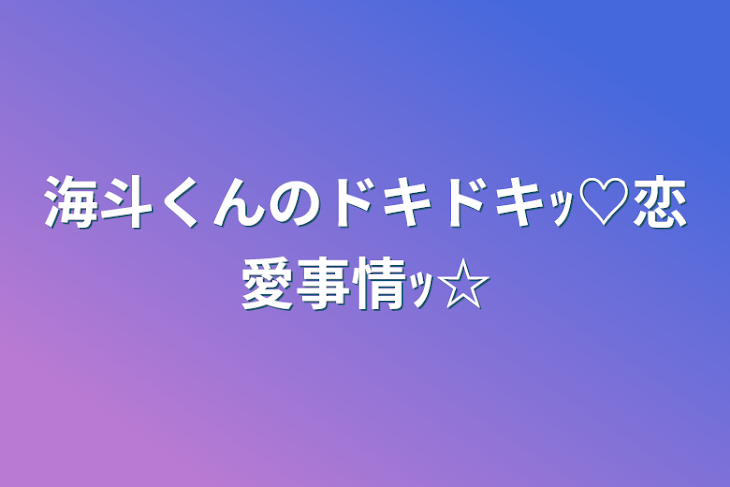 「海斗くんのドキドキｯ♡恋愛事情ｯ☆」のメインビジュアル