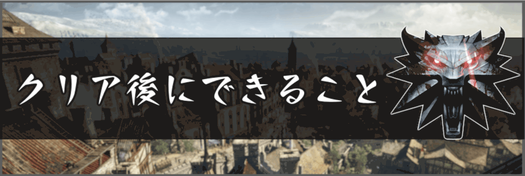 ウィッチャー3 クリア後にできること 神ゲー攻略