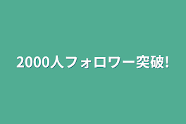 2000人フォロワー突破!