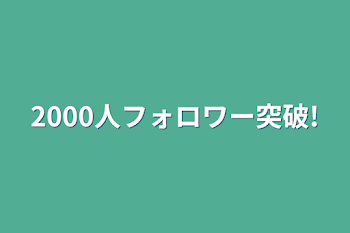 「2000人フォロワー突破!」のメインビジュアル