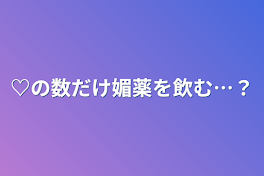 ♡の数だけ媚薬を飲む…？🎲