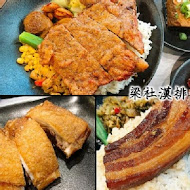 梁社漢排骨飯(南港店)