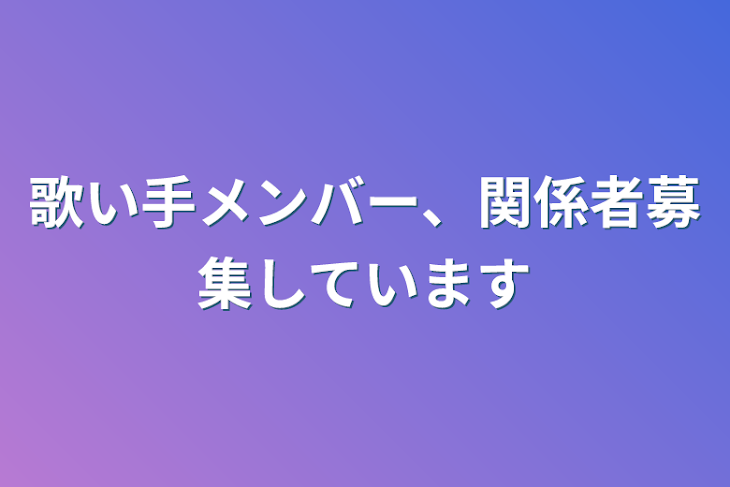 「歌い手メンバー、関係者募集しています！！」のメインビジュアル