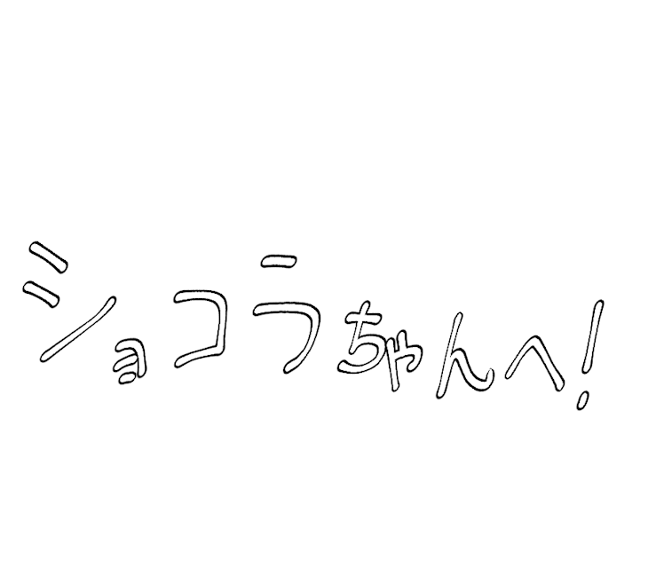 「ショコラちゃんへ！」のメインビジュアル