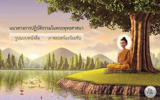 แนวทางการปฏิบัติธรรม