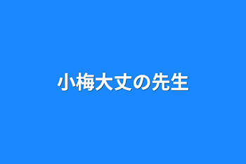 小梅大丈の先生