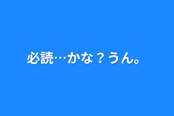 必読…かな？うん。