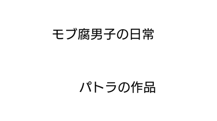 「MOB腐男子の日常」のメインビジュアル