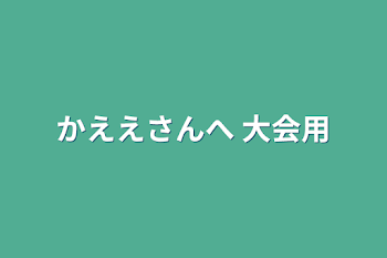 かええさんへ 大会用