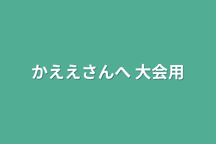 「かええさんへ 大会用」のメインビジュアル