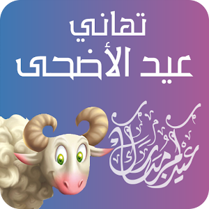 Download تهاني عيد الاضحى For PC Windows and Mac