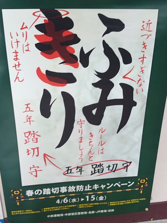 まっちゃん！！さんが投稿した春の踏切事故防止キャンペーンに関するカスタム事例の投稿画像1枚目