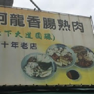 阿龍香腸熟肉