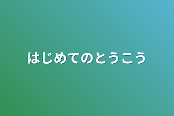 「はじめての投稿」のメインビジュアル