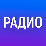 Cover Image of ダウンロード Russian Radio App online. Radio Russia 2020.08.22 APK