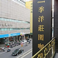 季洋咖啡(文衡店)