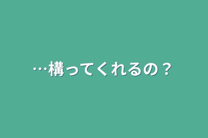 「…構ってくれるの？」のメインビジュアル