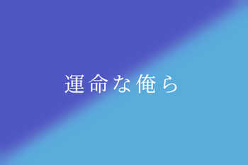 「運命な俺ら」のメインビジュアル