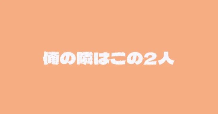 「『 俺の隣はこの2人 』」のメインビジュアル