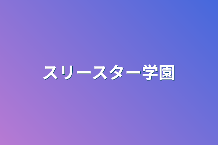 「スリースター学園」のメインビジュアル