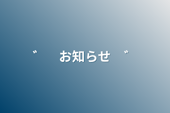 「゛　お知らせ　゛」のメインビジュアル