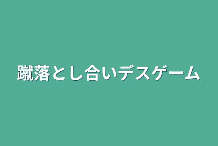 「蹴落とし合いデスゲーム」のメインビジュアル