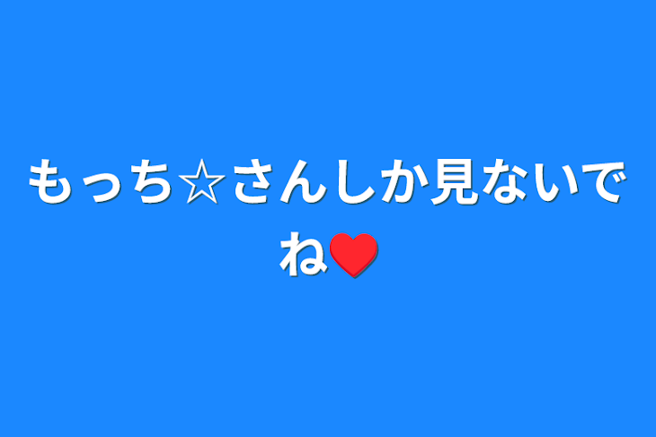 「もっち☆さんしか見ないでね♥️」のメインビジュアル