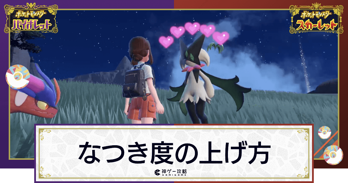 ポケモンsv なつき度の上げ方と確認方法 スカーレットバイオレット 神ゲー攻略