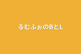 るむふぉのBとL