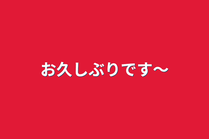 「お久しぶりです〜」のメインビジュアル