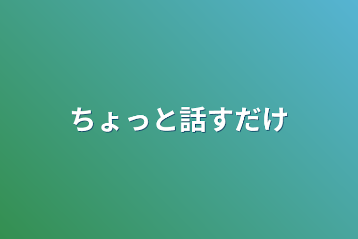 「ちょっと話すだけ」のメインビジュアル