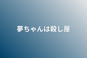 夢ちゃんは殺し屋