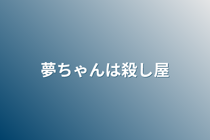 「夢ちゃんは殺し屋」のメインビジュアル