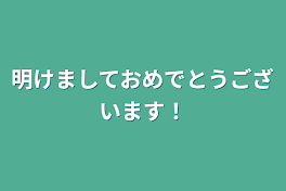 明けましておめでとうございます！