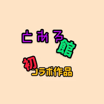 「とある館 🍊コラボ作品🎵 第1話」のメインビジュアル