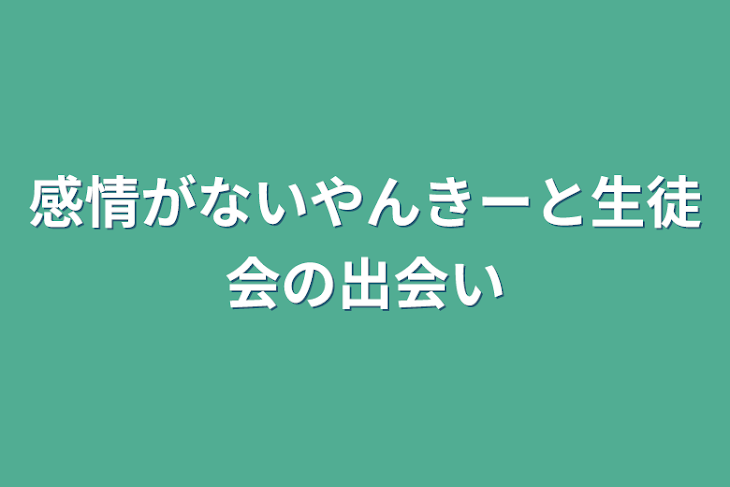 「感情がないやんきーと生徒会の出会い」のメインビジュアル