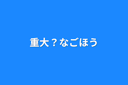 重大？なご報告