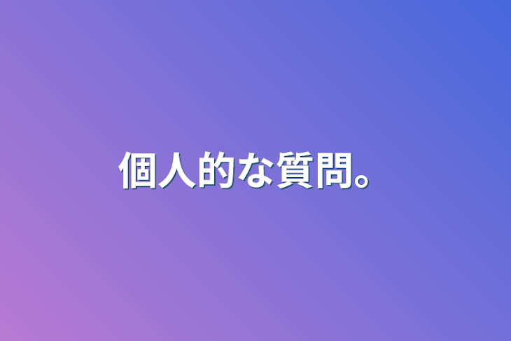 「個人的な質問。」のメインビジュアル