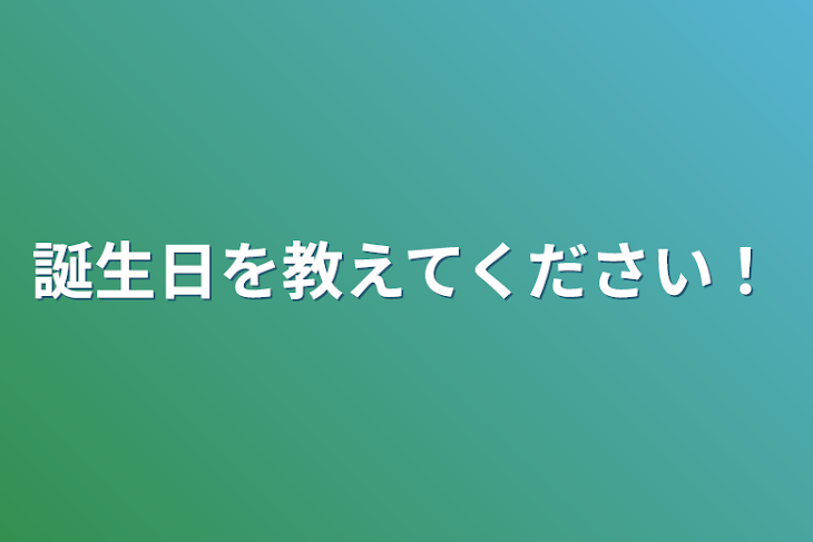 「誕生日を教えてください！」のメインビジュアル