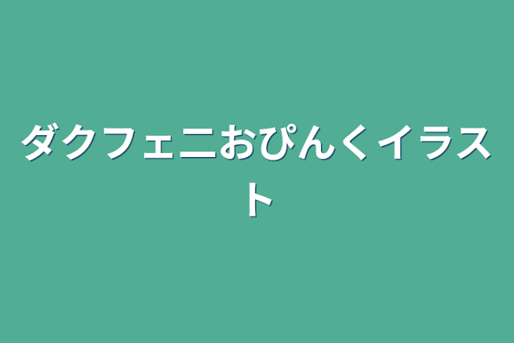 「ダクフェ二おぴんくイラスト」のメインビジュアル