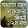 সাহাবাদের জীবনী ২য় খন্ড ~ life of Sahaba Story 2 icon